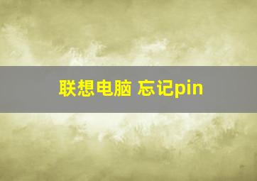 联想电脑 忘记pin